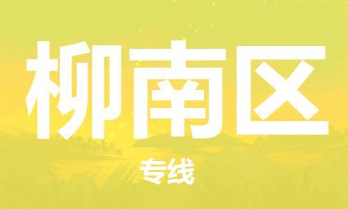 晋江市到柳南区物流-票价优惠，运输安全晋江市至柳南区货运
