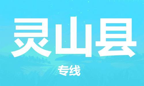 晋江市到灵山县物流专线-晋江市至灵山县货运-实力强
