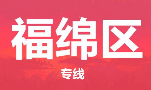 晋江市到福绵区物流专线让您满