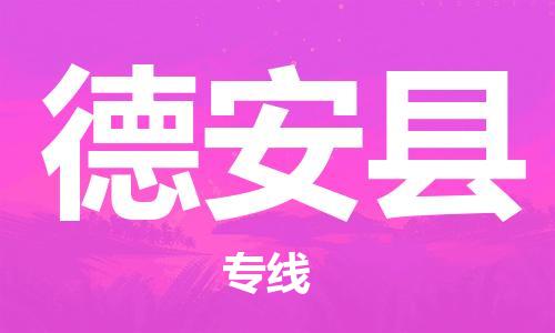增城区到德安县物流专线-增城区至德安县货运智能化物流管理提高您的效率