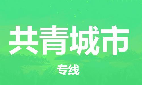 晋江市到共青城市物流专线为您提供最快捷、安全的配送服务