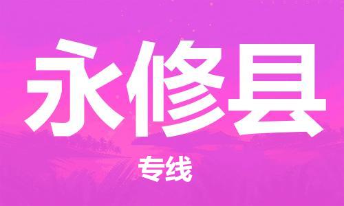 增城区到永修县物流公司-专业领先品牌增城区至永修县专线