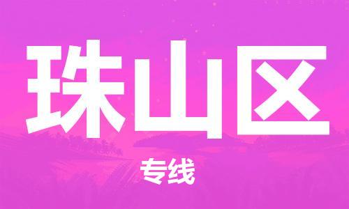 增城区到珠山区物流专线-增城区至珠山区货运合理运输