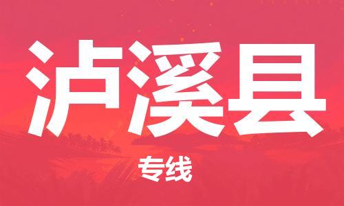晋江市到芦溪县物流专线-精准晋江市至芦溪县货运