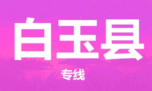 晋江市到白玉县物流专线-晋江市至白玉县货运物流专线助您轻松搞定！