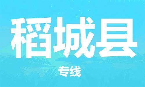 晋江市到稻城县物流专线-晋江市至稻城县专线您的首选品牌