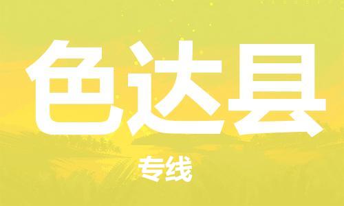 晋江市到色达县物流-晋江市至色达县货运服务贴心周