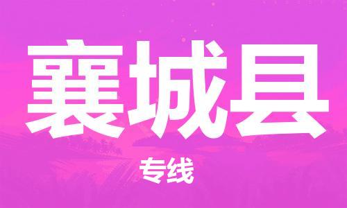 增城区到襄城县物流公司-增城区至襄城县专线-的快速高效服务