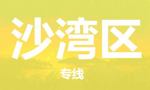 晋江市到沙湾区物流专线全程跟踪，快捷高效