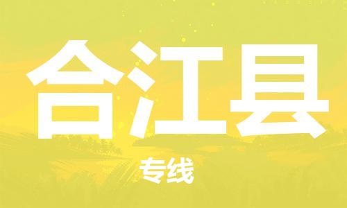 晋江市到合江县物流专线-晋江市至合江县货运-空降全国，及时处理