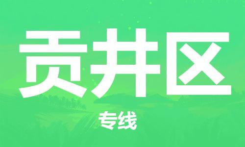 金门县到贡井区物流专线-金门县至贡井区货运运力资源丰富，服务质量一流，值得信赖