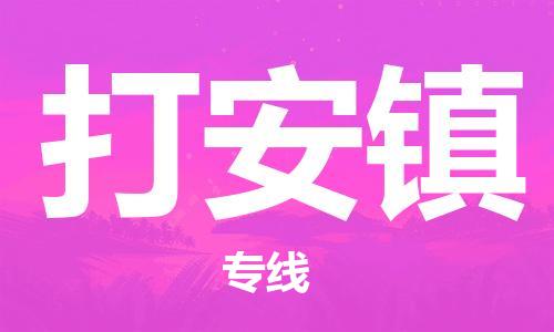 金门县到打安镇物流专线-金门县至打安镇货运效率先行