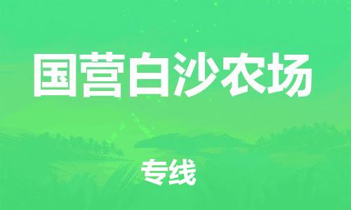 晋江市到国营白沙农场物流专线-晋江市至国营白沙农场货运贴心服务的