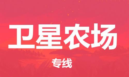晋江市到卫星农场物流公司,晋江市物流到卫星农场,晋江市至卫星农场物流专线