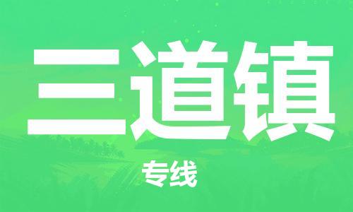增城区到三道镇物流公司-增城区至三道镇专线为您保驾护航
