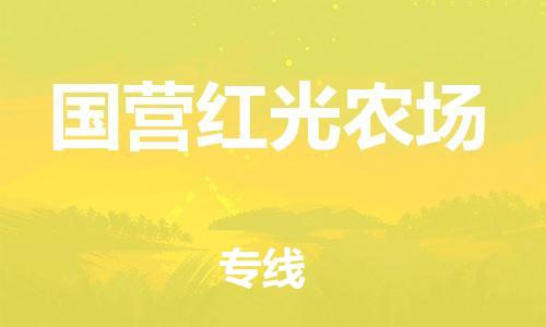 金门县到国营红光农场物流专线-金门县至国营红光农场货运优势线路