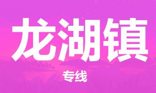 晋江市到龙湖镇物流-晋江市到龙湖镇专线-门到门