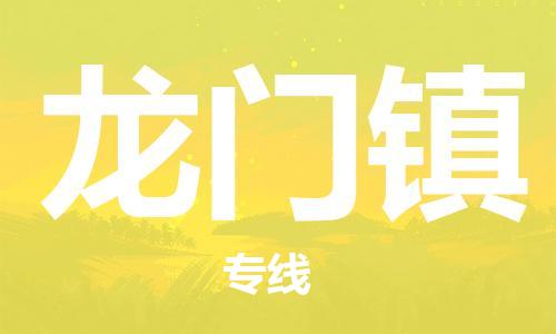 晋江市到龙门镇物流专线-晋江市至龙门镇货运-物流快运首选之家,