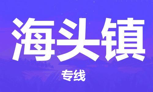 晋江市到海头镇物流公司|晋江市到海头镇专线-零担托