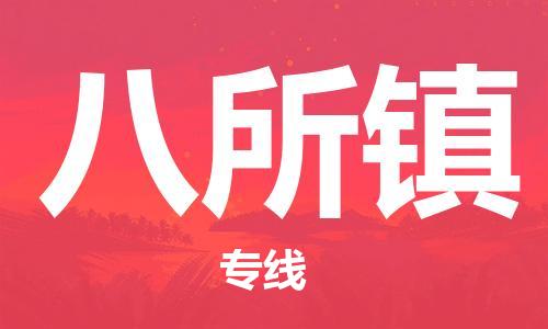晋江市到八所镇物流-晋江市到八所镇专线-精品专线