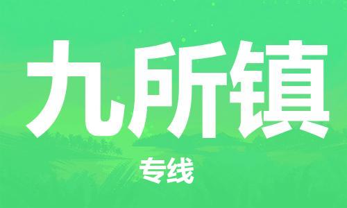 金门县到九所镇物流-金门县到九所镇专线-欢迎来电