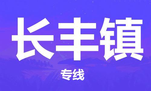 晋江市到长丰镇物流公司-晋江市至长丰镇专线精益求精，安全可靠