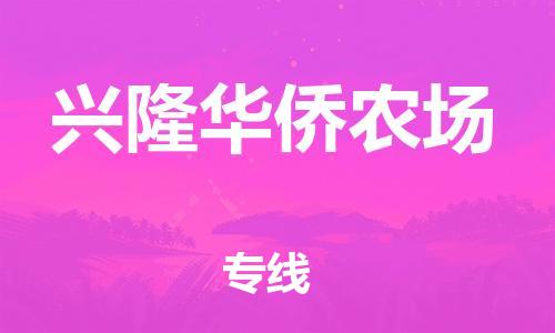 晋江市到兴隆华侨农场物流专线-晋江市至兴隆华侨农场货运-专业让您的货物安全有保障