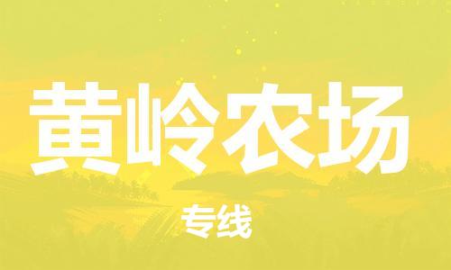 晋江市到黄岭农场物流公司-晋江市到黄岭农场专线-红酒托运