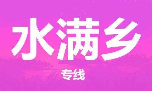 晋江市到水满乡物流公司|晋江市物流到水满乡（县/镇-直达-派送）