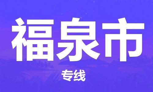 金门县到福泉市物流公司-金门县至福泉市专线让您的物流更便捷