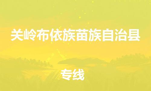 晋江市到关岭布依族苗族自治县物流专线-晋江市至关岭布依族苗族自治县货运品牌线路