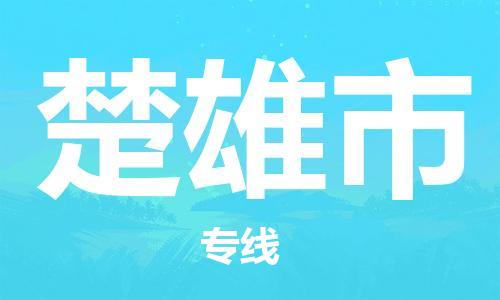 晋江市到楚雄市物流专线-晋江市至楚雄市货运-打造生态物流链