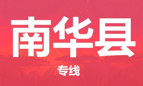 晋江市到南华县物流公司-专业可靠晋江市至南华县专线