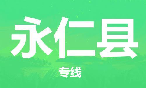 晋江市到永仁县物流专线-经验丰富的晋江市至永仁县专线
