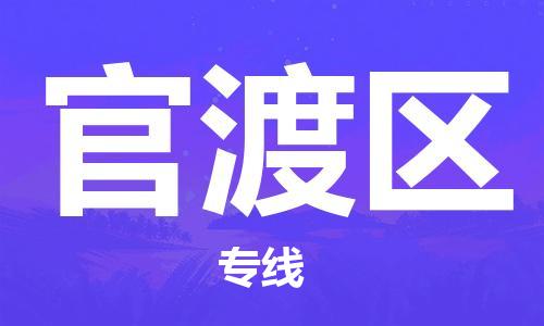 晋江市到官渡区物流公司-晋江市至官渡区专线-高品质代理