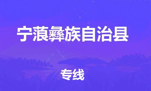 晋江市到宁蒗彝族自治县物流|晋江市到宁蒗彝族自治县专线|零担托运