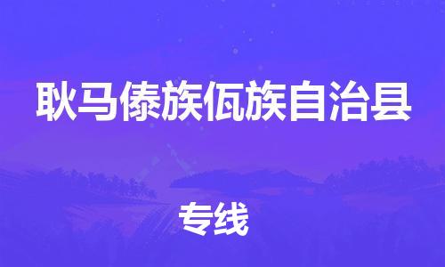 晋江市到耿马傣族佤族自治县物流公司-晋江市到耿马傣族佤族自治县专线-门到门