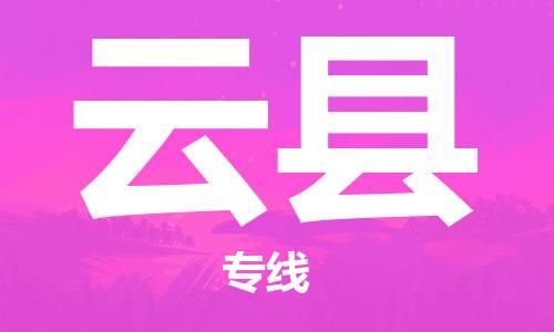 增城区到云县物流专线-增城区至云县货运让物品递送更快、更安全
