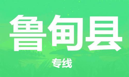 金门县到鲁甸县物流公司-金门县到鲁甸县专线-让您放心