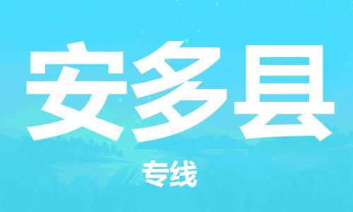 晋江市到安多县物流专线-晋江市到安多县货运-价格实惠