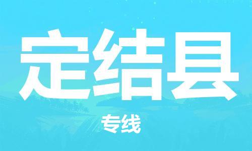 晋江市到定结县物流公司-跨越地域的晋江市至定结县专线