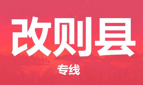 晋江市到改则县物流公司-晋江市到改则县专线化工物流