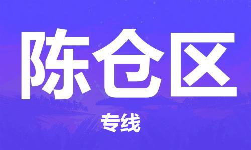 晋江市到陈仓区物流专线-晋江市至陈仓区货运-为您提供高效、可靠的物流服务