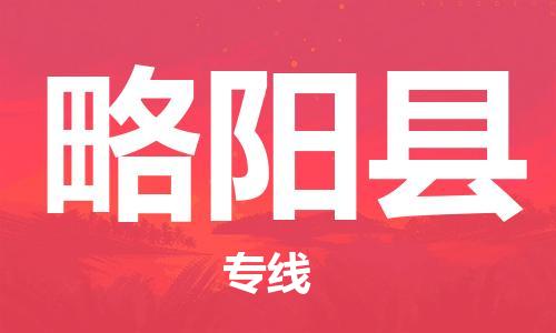 晋江市到略阳县物流公司-晋江市至略阳县专线为您提供完美的物流解决方案。