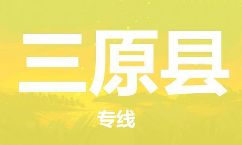 晋江市到三原县物流专线-三原县到晋江市货运-上门提货
