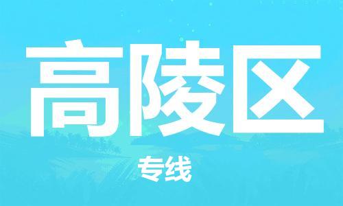 晋江市到高陵区物流专线-晋江市至高陵区货运直达物流