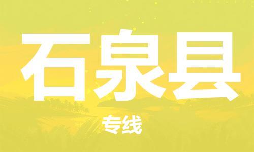 晋江市到石泉县物流专线-晋江市到石泉县货运欢迎来电