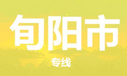 晋江市到旬阳市物流专线-晋江市至旬阳市货运直达物流