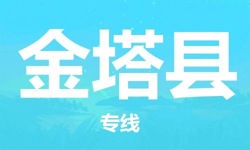 晋江市到金塔县物流专线提供个性化物流方案，让您的物流更便捷