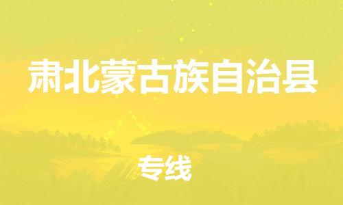 晋江市到肃北蒙古族自治县物流专线-晋江市至肃北蒙古族自治县货运提供全方位物流服务